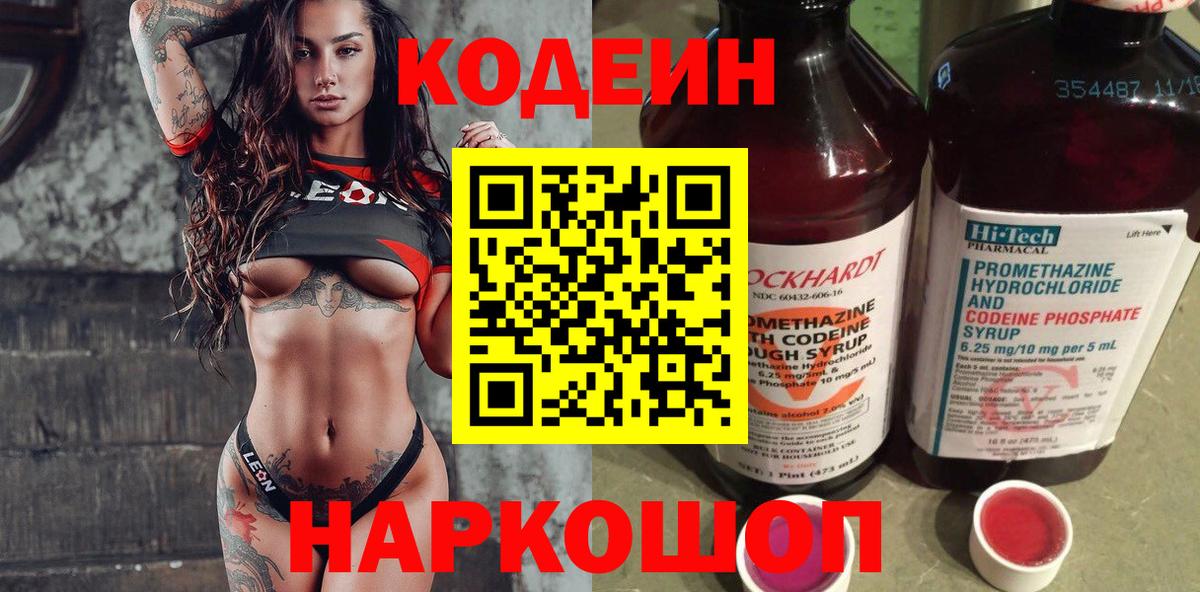 Елизово  Кодеиновый сироп Lean напиток Lean (лин)  Вход с VPN 