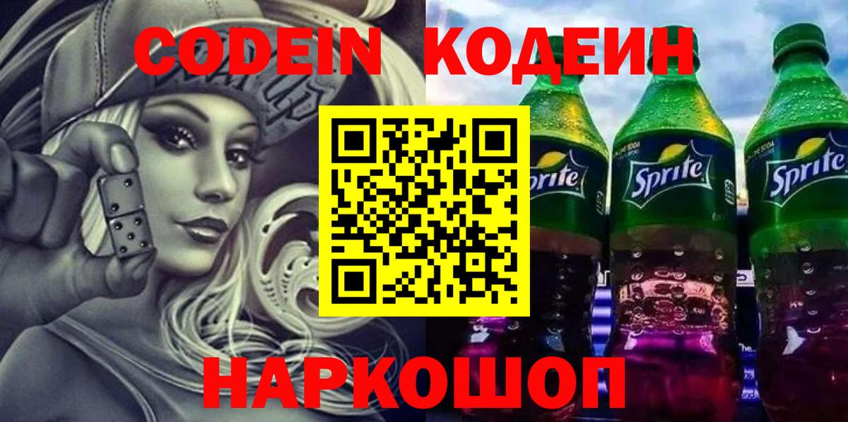 Кодеин Purple Drank Елизово